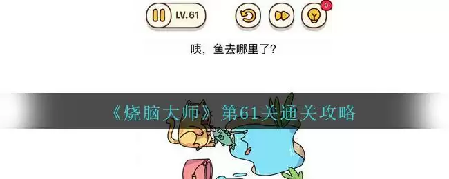 《烧脑大师》第61关通关攻略