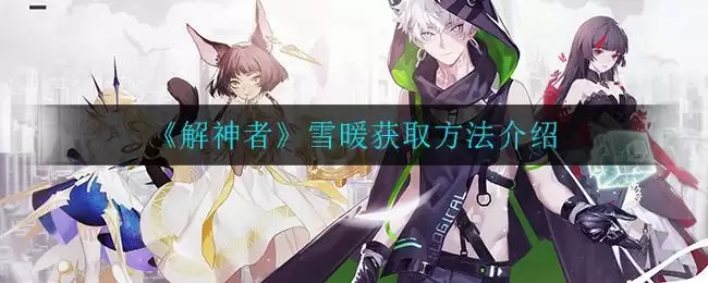 《解神者》雪暖获取方法介绍