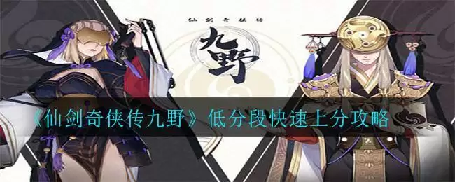 《仙剑奇侠传九野》低分段快速上分攻略