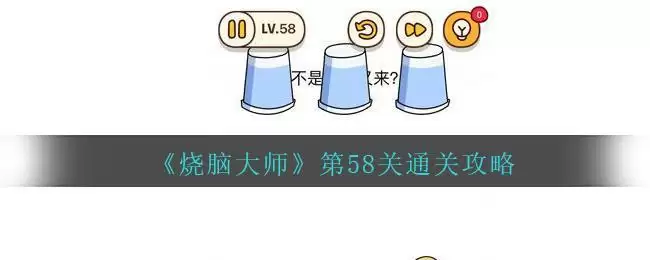 《烧脑大师》第58关通关攻略