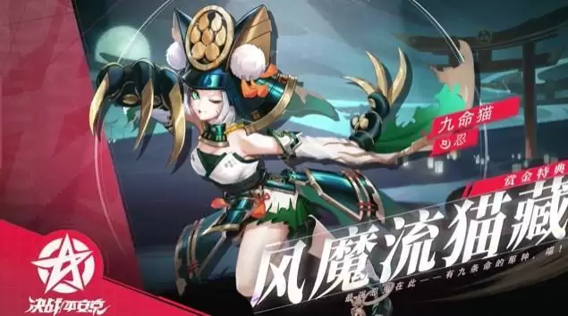 决战平安京九命猫风魔流猫藏皮肤怎么获得