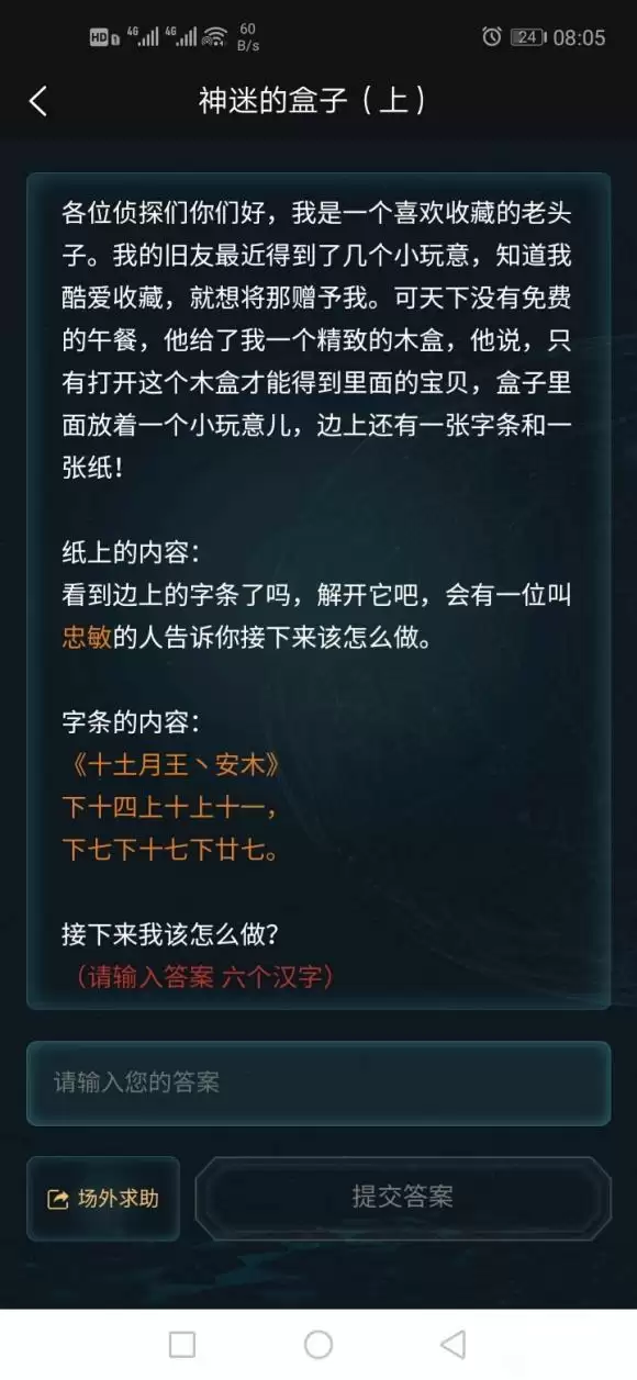 犯罪大师神秘的盒子答案是什么？神秘的盒子答案解析图片3