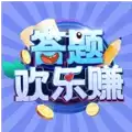 答题欢乐赚红包