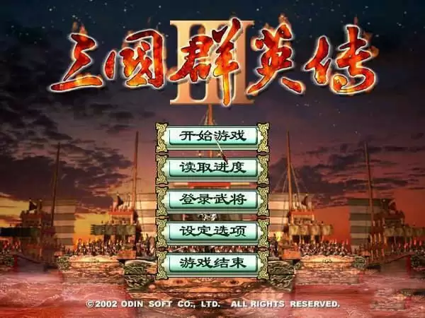 奥汀三国群英传3单机