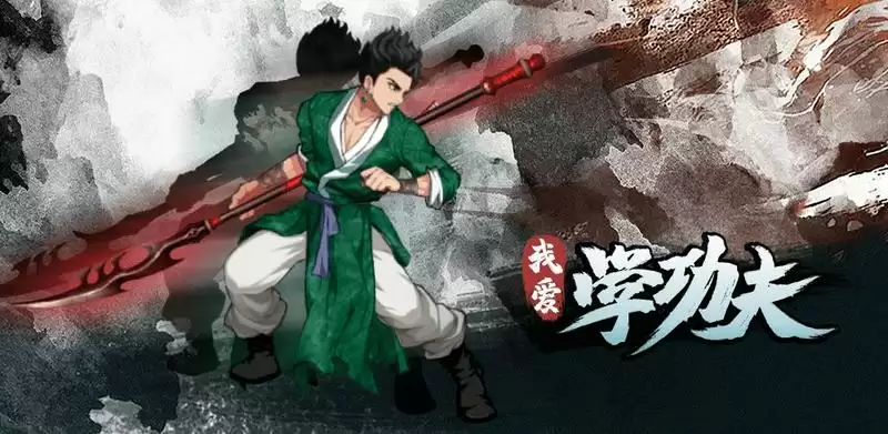 我爱学功夫兑换码大全分享