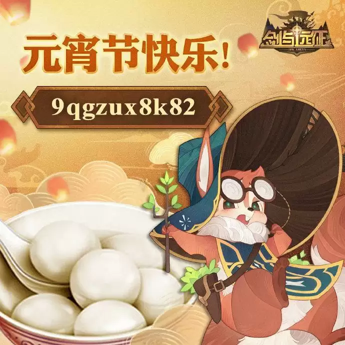 剑与远征元宵节兑换码是什么 最新兑换码一览