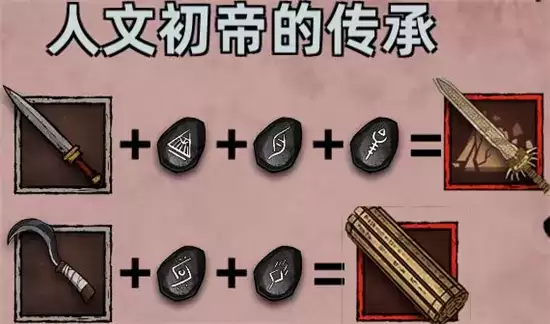 不一样传说符文之语合成公式详情一览