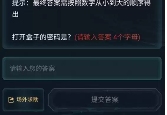 犯罪大师神秘的盒子下密码是什么