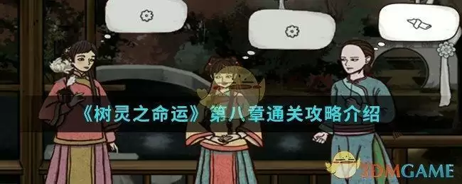 《树灵之命运》第八章通关攻略介绍