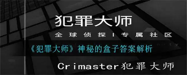 《犯罪大师》神秘的盒子答案解析