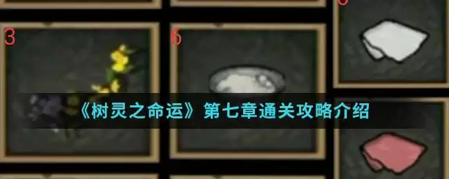 《树灵之命运》第七章通关攻略介绍