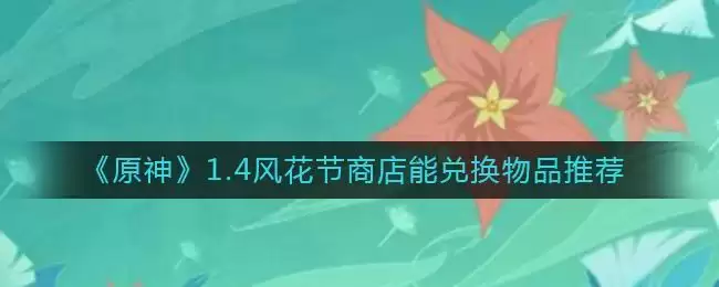 《原神》1.4风花节商店能兑换物品推荐