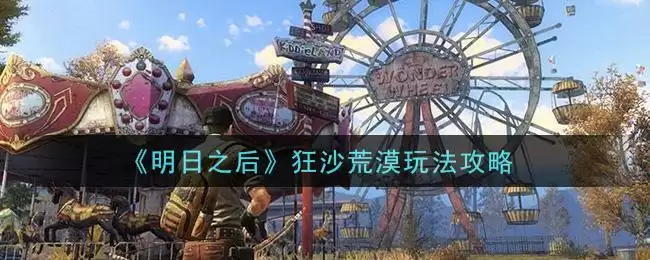 《明日之后》狂沙荒漠玩法攻略