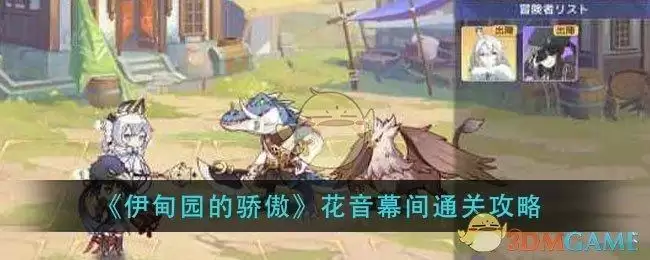 《伊甸园的骄傲》花音幕间通关攻略