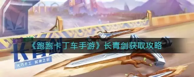 《跑跑卡丁车手游》长青剑获取攻略