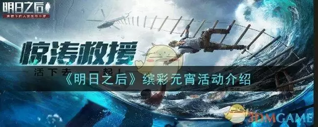 《明日之后》缤彩元宵活动介绍