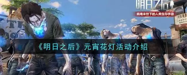 《明日之后》元宵花灯活动介绍