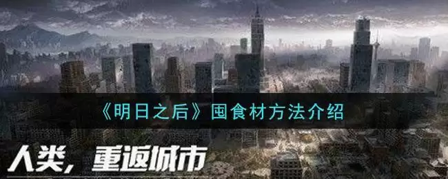 《明日之后》囤食材方法介绍