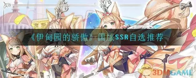 《伊甸园的骄傲》国服SSR自选推荐