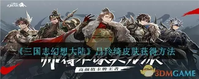 《三国志幻想大陆》吕玲绮皮肤获得方法