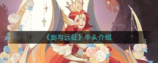 《剑与远征》牛头介绍