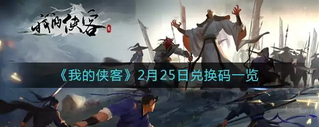 《我的侠客》2月25日兑换码一览