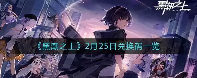 《黑潮之上》2月25日兑换码一览