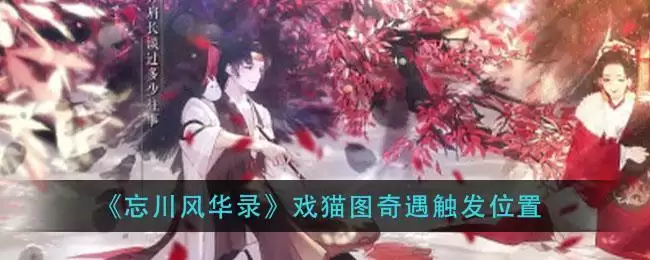 《忘川风华录》戏猫图奇遇触发位置