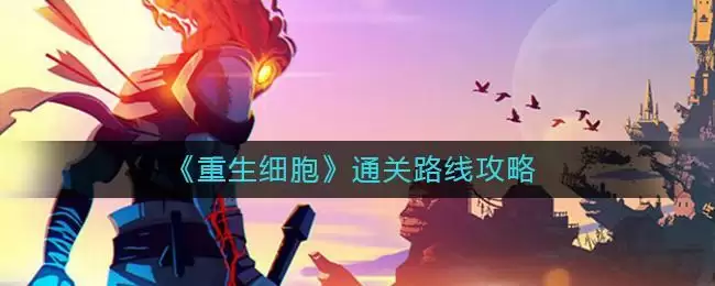 《重生细胞》通关路线攻略