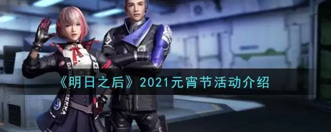 《明日之后》2021元宵节活动介绍