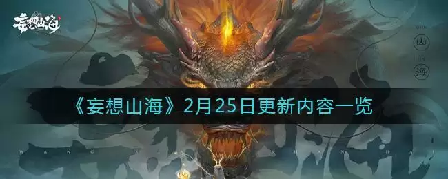 《妄想山海》2月25日更新内容一览