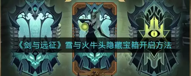 《剑与远征》雪与火牛头隐藏宝箱开启方法