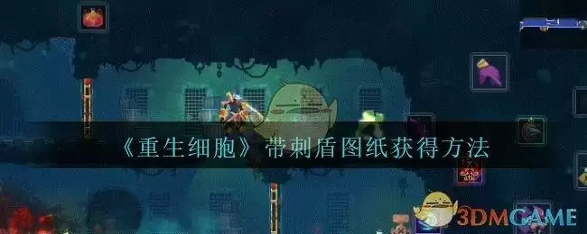 《重生细胞》带刺盾图纸获得方法攻略