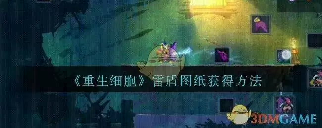 《重生细胞》雷盾图纸获得方法攻略