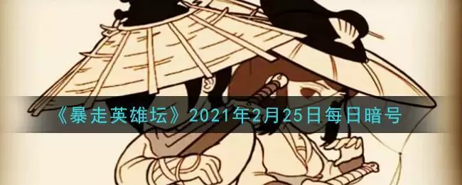 《暴走英雄坛》2021年2月25日每日暗号答案