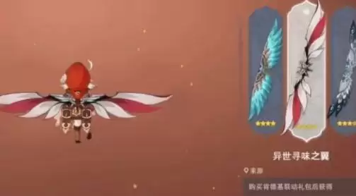 《原神》异世寻味之翼获取方法