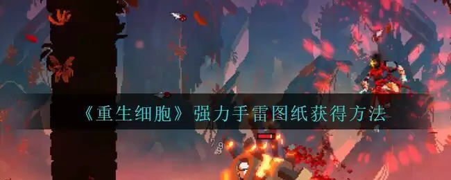 《重生细胞》强力手雷图纸获得方法攻略