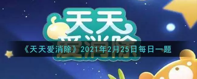 《天天爱消除》2021年2月25日每日一题