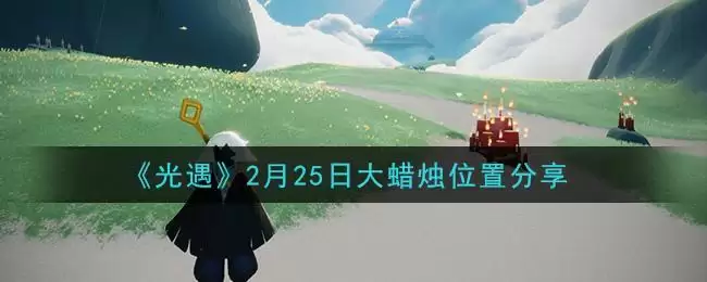 《光遇》2月25日大蜡烛位置分享