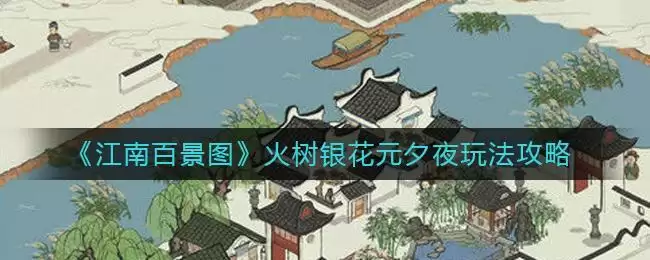 《江南百景图》火树银花元夕夜玩法攻略