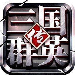 三国群英传争霸单机