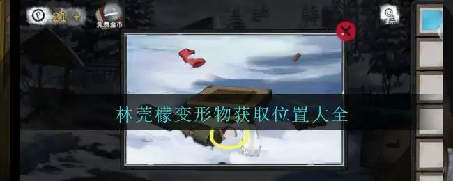 《密室逃脱绝境系列9无人医院》林莞檬变形物获取位置大全