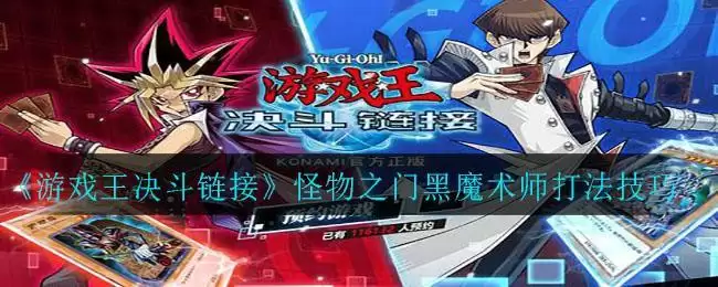 《游戏王决斗链接》怪物之门黑魔术师打法技巧