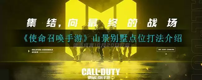 《使命召唤手游》山景别墅点位打法介绍