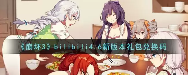 《崩坏3》bilibili4.6新版本礼包兑换码领取