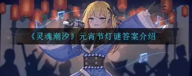 《灵魂潮汐》元宵节灯谜答案介绍
