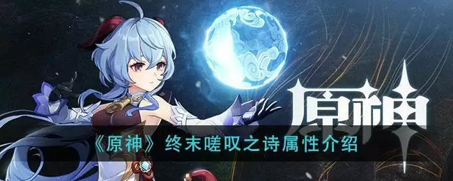 《原神》终末嗟叹之诗属性介绍
