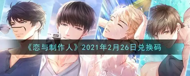 《恋与制作人》2021年2月26日兑换码