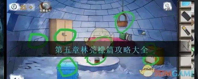 《密室逃脱绝境系列9无人医院》第五章林莞檬篇攻略大全