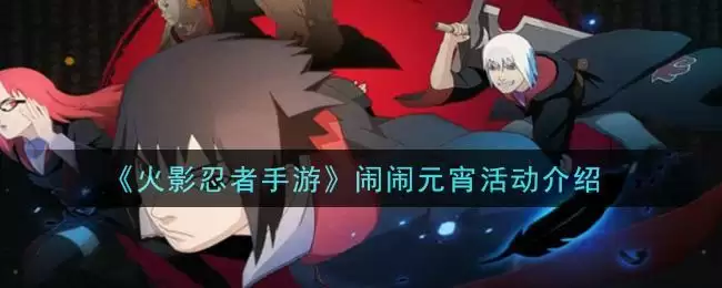 《火影忍者手游》闹闹元宵活动介绍